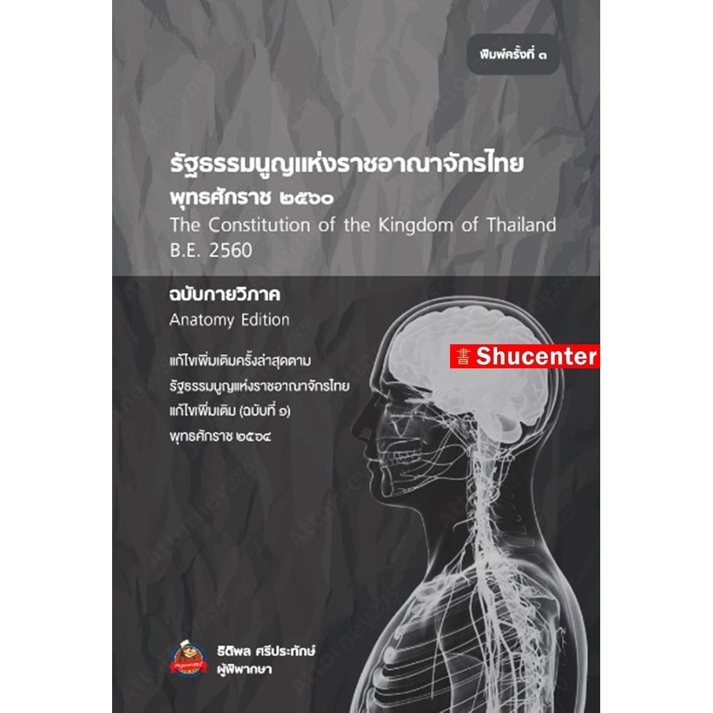 Sรัฐธรรมนูญแห่งราชอาณาจักรไทย (พุทธศักราช 2560) ฉบับกายวิภาค ธิติพล ศรีประทักษ์