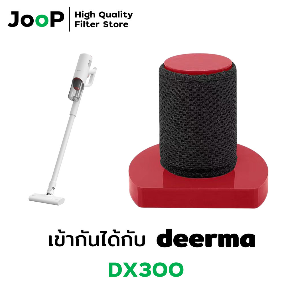 JooP Vacuum Filter ไส้กรองทดแทน เครื่องดูดฝุ่น Deerma รุ่น DX300