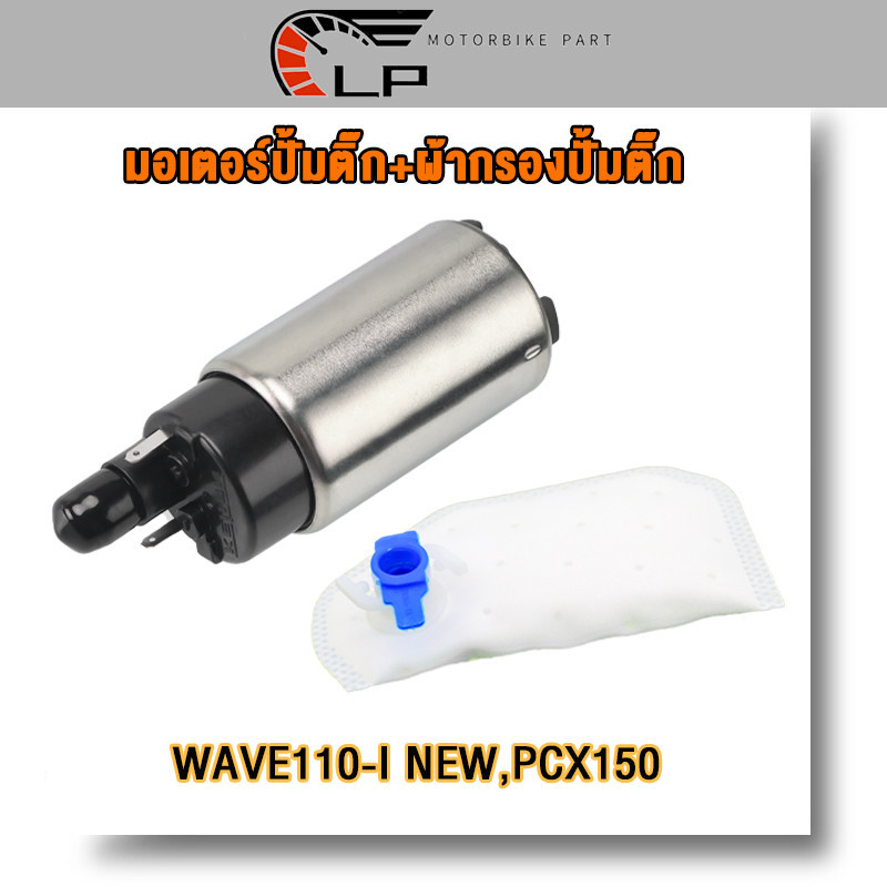 มอเตอร์ปั้มเชื้อเพลิง+ผ้ากรอง เวฟ110i ใหม่ ปี 2012-2020 มอเตอร์ปั๊มติ๊ก wave110i new ผ้ากรองปั๊มติ๊ก รุ่น W110i,PCX150i