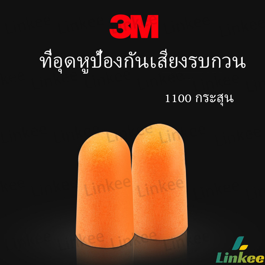 Linkee ที่อุดหูกันเสียง ลดเสียงและเสียงรบกวนเวลานอน ลดเสียงรบกวน ราคา ต่อ 1 คู่ Anti-noise earplugs