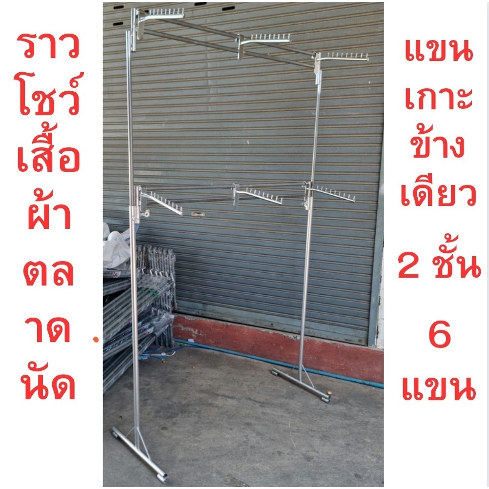 ราวแขวนโชว์เสื้อผ้าตลาดนัด แบบ 2 ชั้นบาร์คู่ 1ชุดมีความยาว 120 Cm สามารถปรับความสูงได้สูงสุดถึง 200 