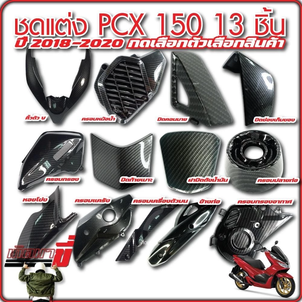ชุดแต่ง PCX150 ปี 2018-2020 13 ชิ้น เคฟล่า5D กดเลือกตัวเลือกสินค้า