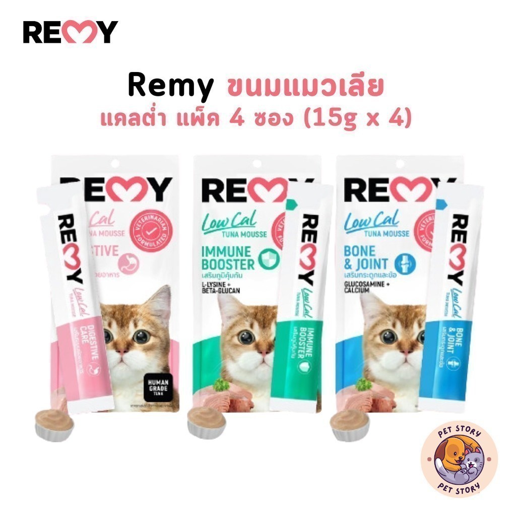 Remy เรมี่ ขนมแมวเลีย แคลลอรี่ต่ำ ขนาด 15g x 4 ซอง