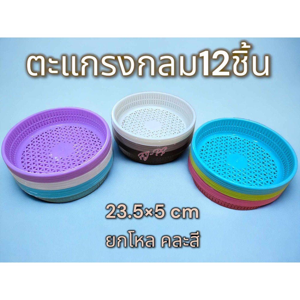 จัดส่ง12 ชิ้น ตะแกรงพลาสติก กลม เกรดเอ ตะกร้าจิ๋ว ตะกร้าทรงกลมตาถี่ ตะแกรงทรงกลมตาถี่ ตะกร้าใส่ของ