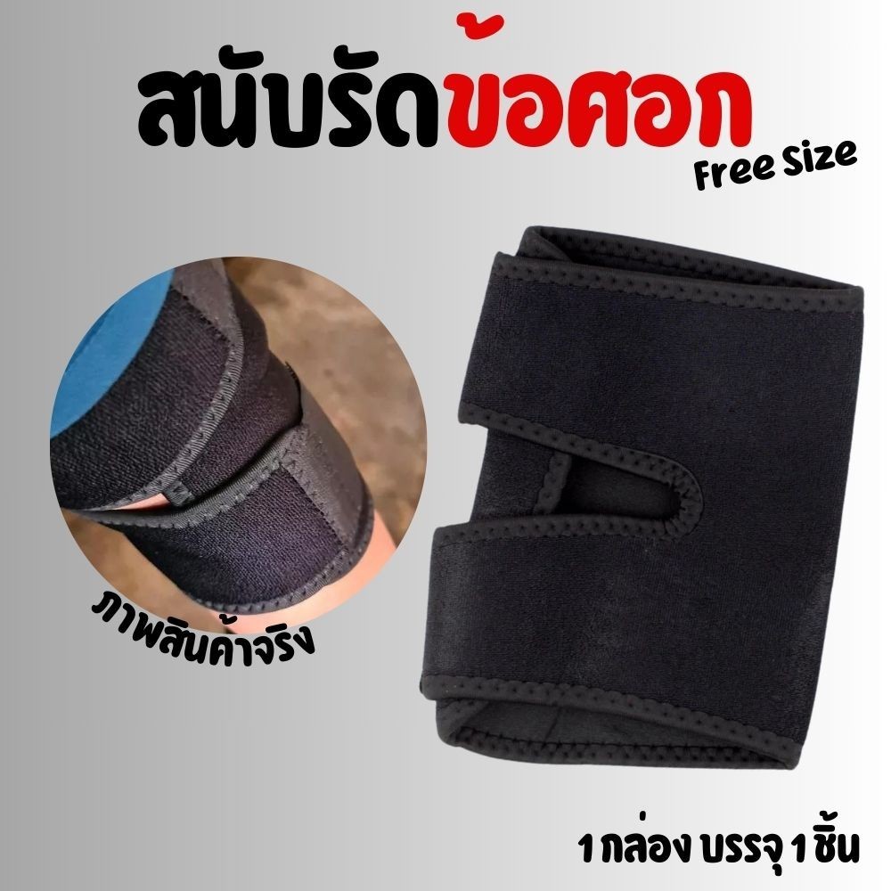 สนับรัดข้อศอก พยุงข้อศอก ป้องกันอาการบาดเจ็บ Support Elbow wrap ผ้าพันข้อศอก
