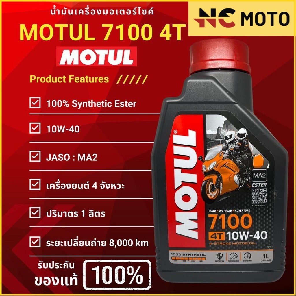 [ของแท้ 100%] น้ำมันเครื่องสังเคราะห์แท้100% Motul โมตุล 7100 4T 10W-40 100% Ester Synthetic 1 ลิตร (ราคาต่อ 1 ขวด)