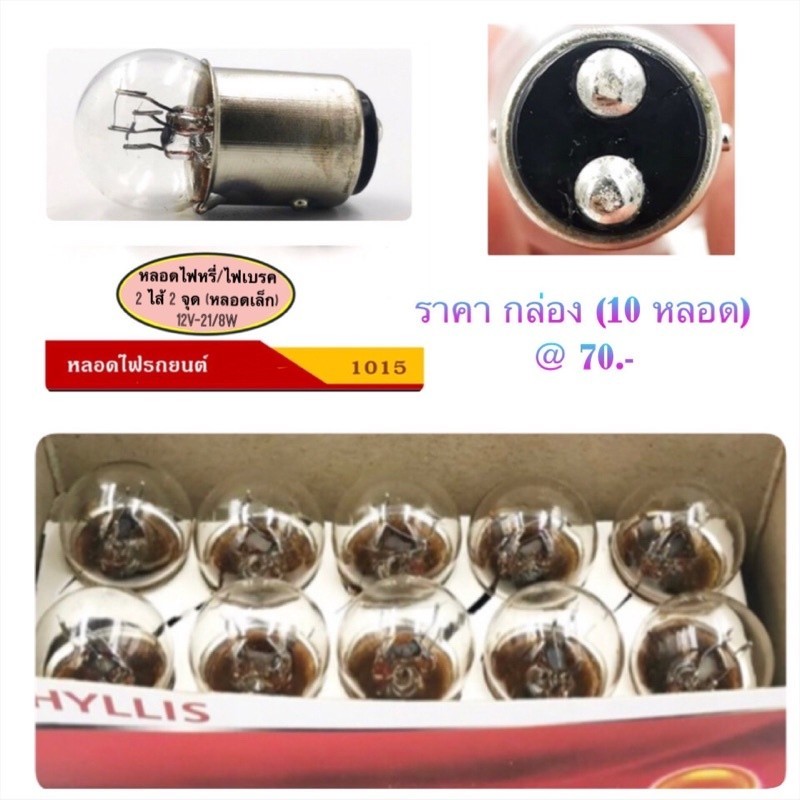 ส่งไว PHYLLIS หลอดไฟหรี่/เบรค หลอดเล็ก (2 ไส้ 2 จุด) 12V-21/8W/24V-24/10W