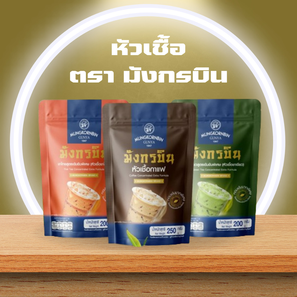 หัวเชื้อมังกรบิน กาแฟ ชาเขียว ชาไทย ตรามังกรบิน รุ่น Blue Ribbon 200g. 250g.