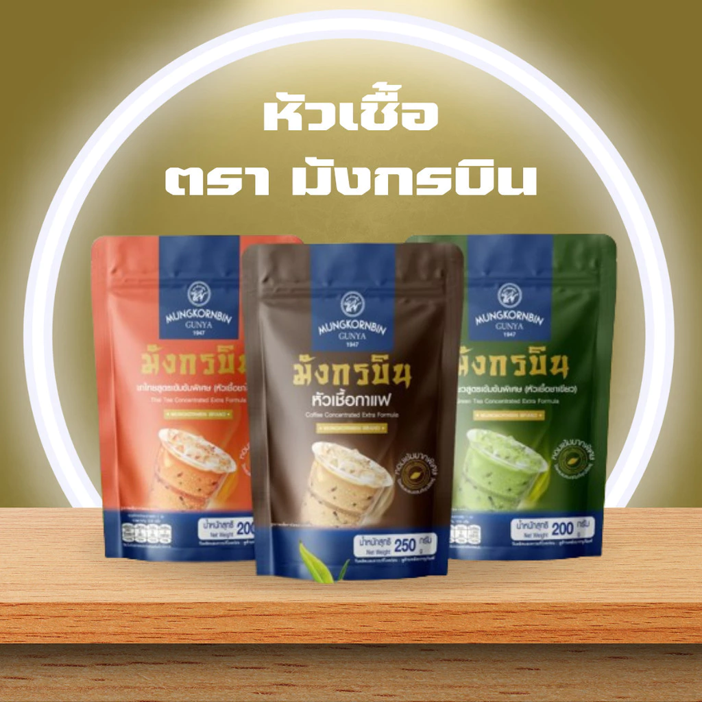 หัวเชื้อมังกรบิน กาแฟ ชาเขียว ชาไทย ตรามังกรบิน รุ่น Blue Ribbon 200g. 250g.