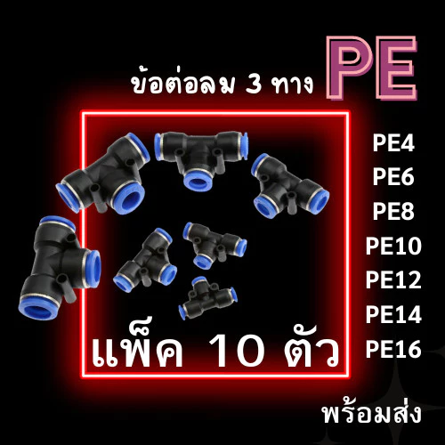 ข้อต่อPE ข้อต่อลม 3 ทาง แพ็ค 10 ตัว ข้อต่อนิวเมติก ข้อต่อ PE4 6 8 10 ข้อต่อสายลม ข้อต่อสามทางตัว T