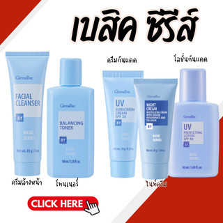 เซตบำรุงผิวหน้า กิฟฟารีน ชุดเบสิค Basic Series ครีมล้างหน้า โลชั่นเช็ดหน้า โลชั่นกันแสงแดด ครีมกันแดด