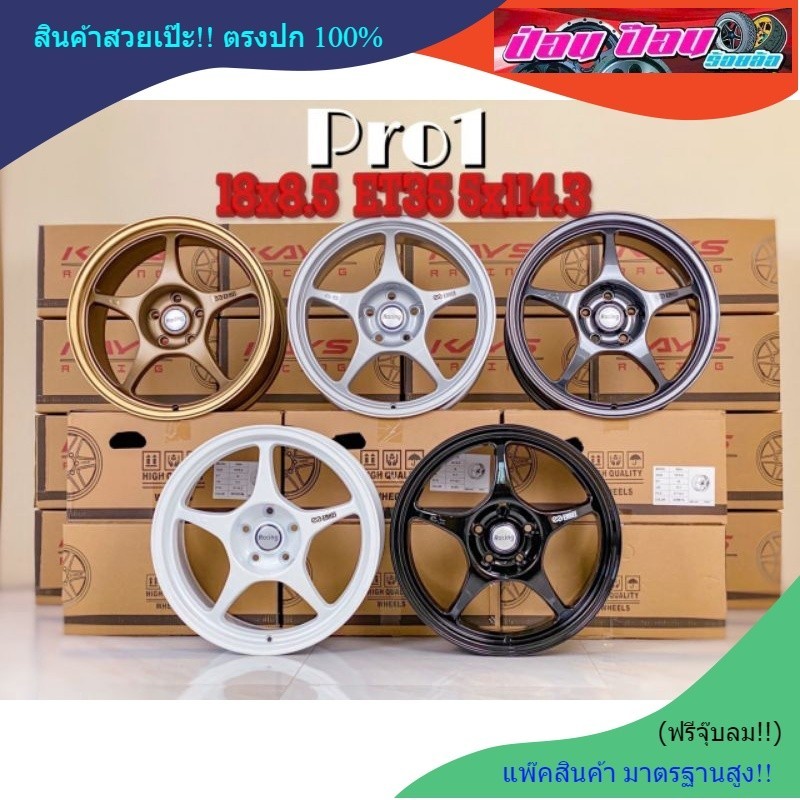 ล้อแม็ก Pro1 18x8.5 ET35 PCD 5*114.3 (งาน KAYS)