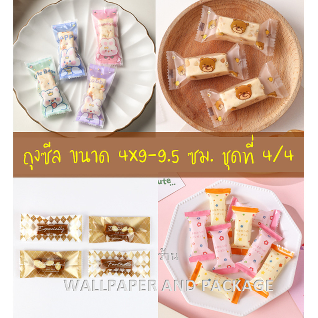 ถุงซีล ใส่ลูกอม ขนม ขนาด 4x9-9.5 ซม.จำนวน 95-100 ใบ/แพ็ค ชุดที่ 4/4