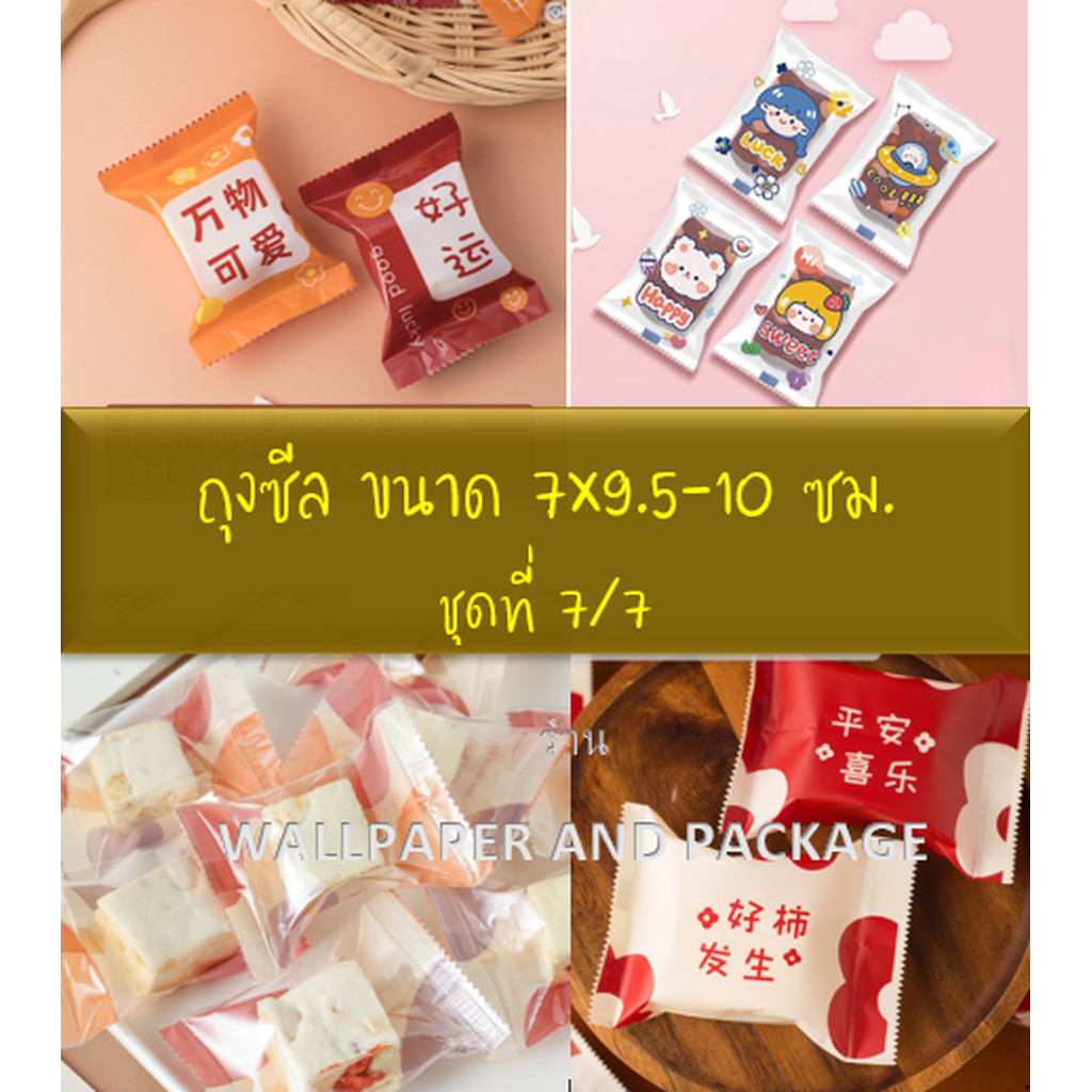 ถุงซีล ใส่ขนม คุกกี้ ลูกอม ขนาด 7x9.5-10 ซม. จำนวน 97-100 ใบ/แพ็ค ชุดที่ 7/7