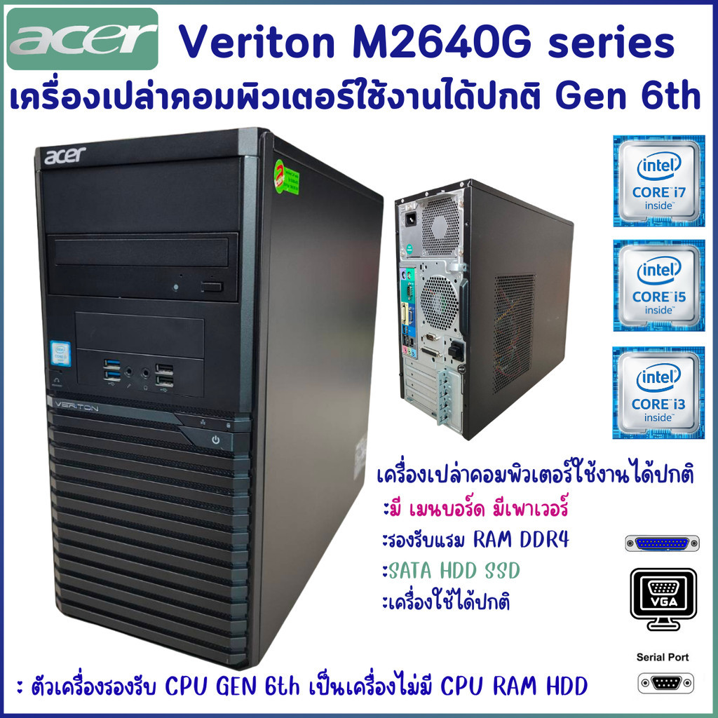 เครื่องเปล่า ACER Veriton M2640G Gen 6th DDR4  มีตัวเครื่อง เมนบอร์ด เพาเวอร์ สินค้าพร้อมส่ง