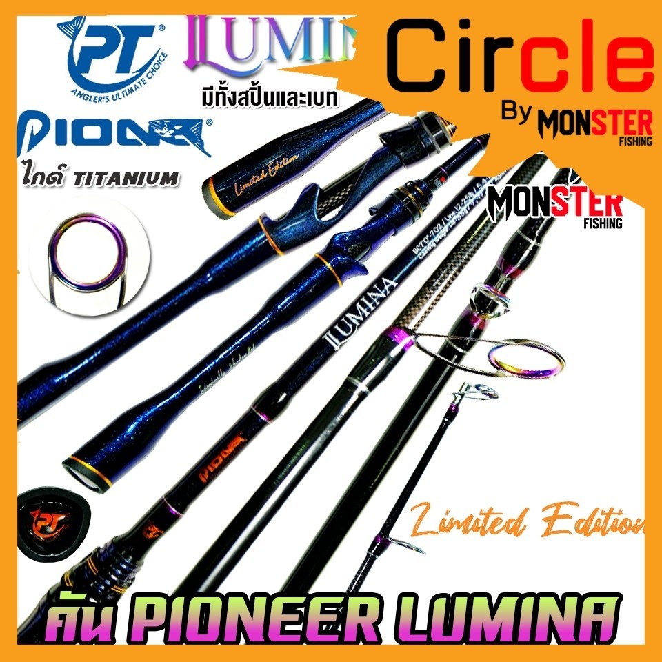 คันเบ็ดตกปลา PIONEER รุ่น LUMINA EDITION (มีทั้งคันสปิ้นและเบท)