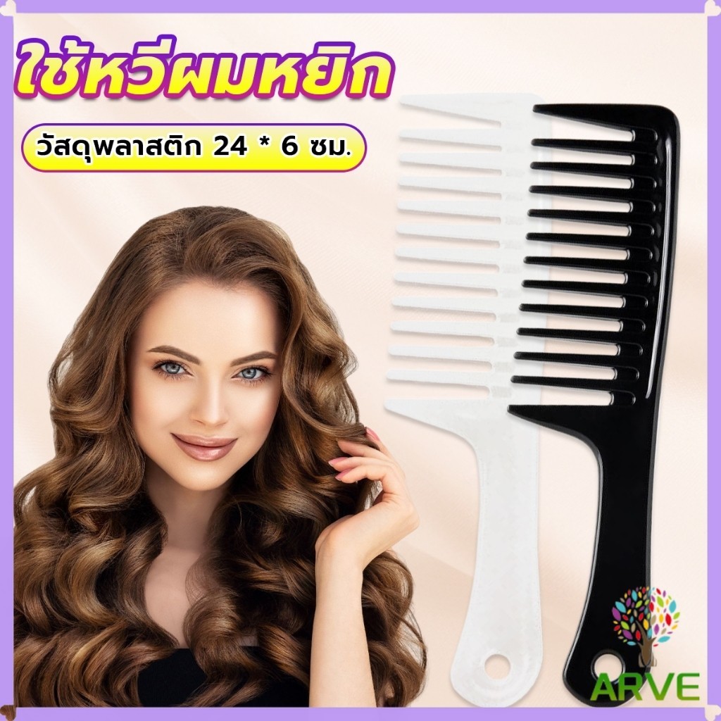 ARVE หวีห่าง หวีผู้หญิง หวีขนาดใหญ่ ความยาว 24 ซม. สำหรับช่างทำผมในร้านทำผม Comb