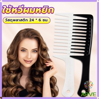 ARVE หวีห่าง หวีผู้หญิง หวีขนาดใหญ่ ความยาว 24 ซม. สำหรับช่า…