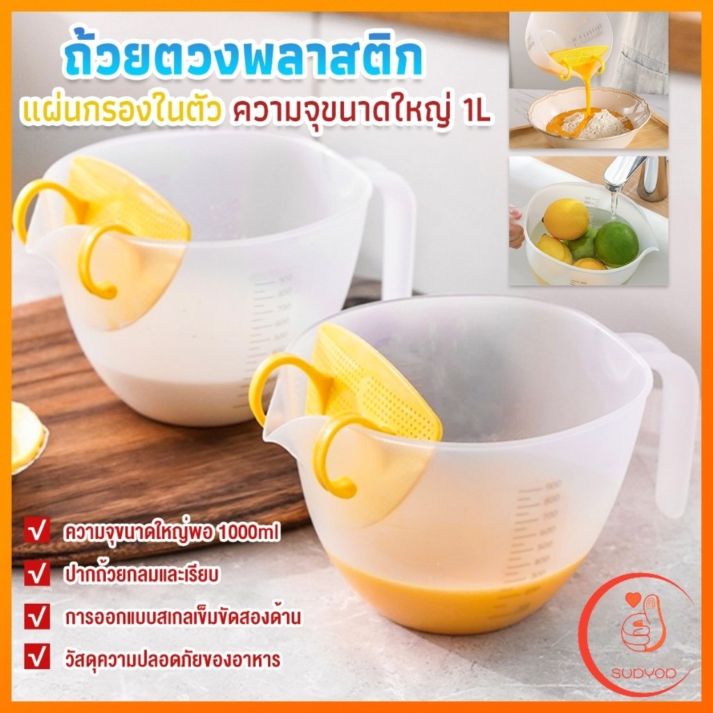 Sudyod เหยือกตวงพลาสติก ถ้วยตวง 1000ml พร้อมแผ่นกรอง เครื่องมืออบ Measuring cup