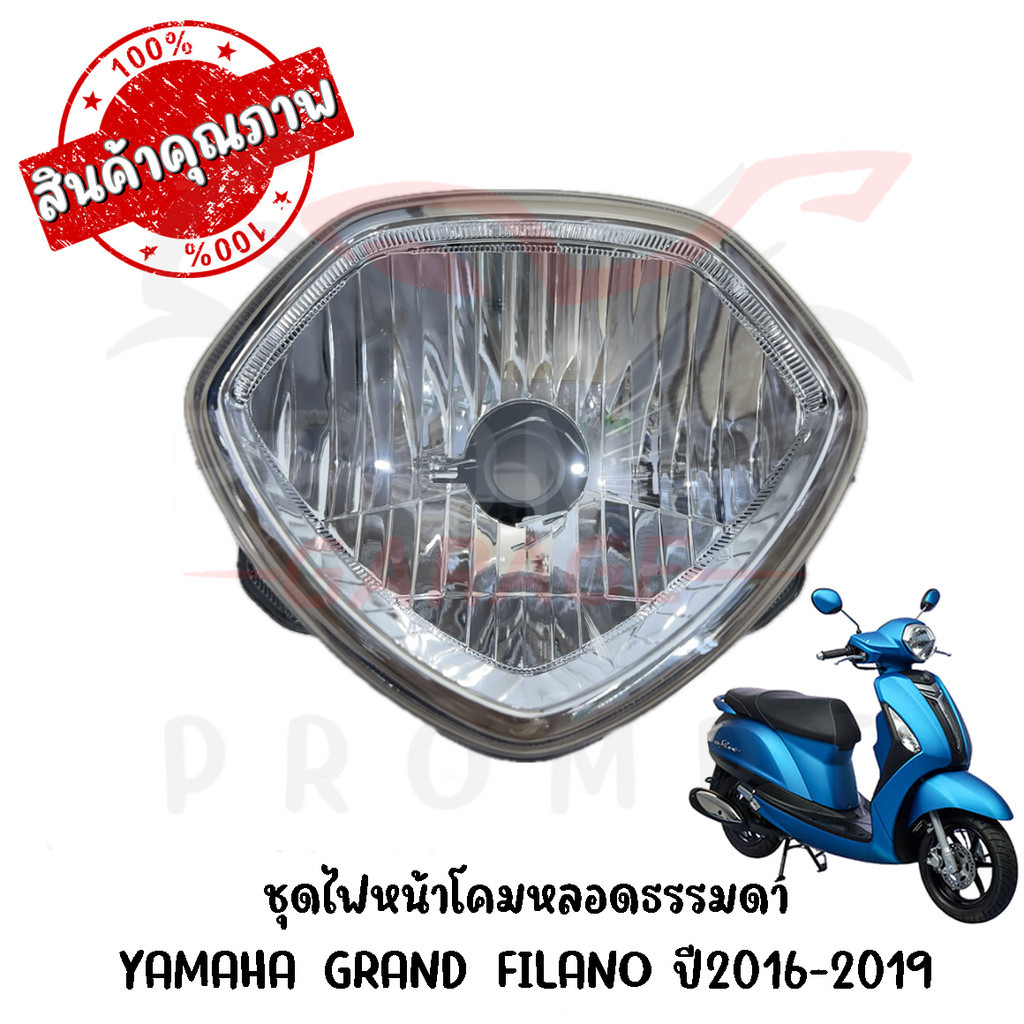 ชุดไฟหน้า YAMAHA GRAND FILANO ปี2017-2019 (ไม่ใช่โคม LED)