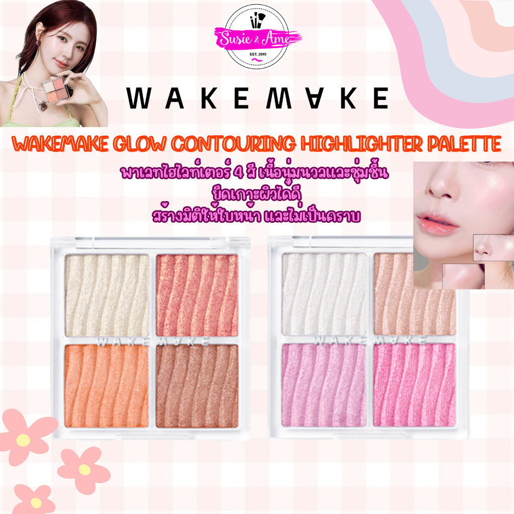 💙 WAKEMAKE GLOW CONTOURING HIGHLIGHTER PALETTE 7.8 g ไฮไลท์ พาเลท