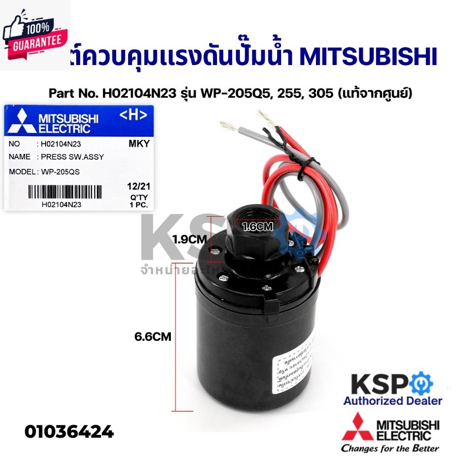 สวิชต์ควคุมแรงดันปั๊มน้ำ Pressure Switch MITSUBISHI มิตซูิชิ Part No. H02104N23 รุ่น WP-205Q5, 255, 