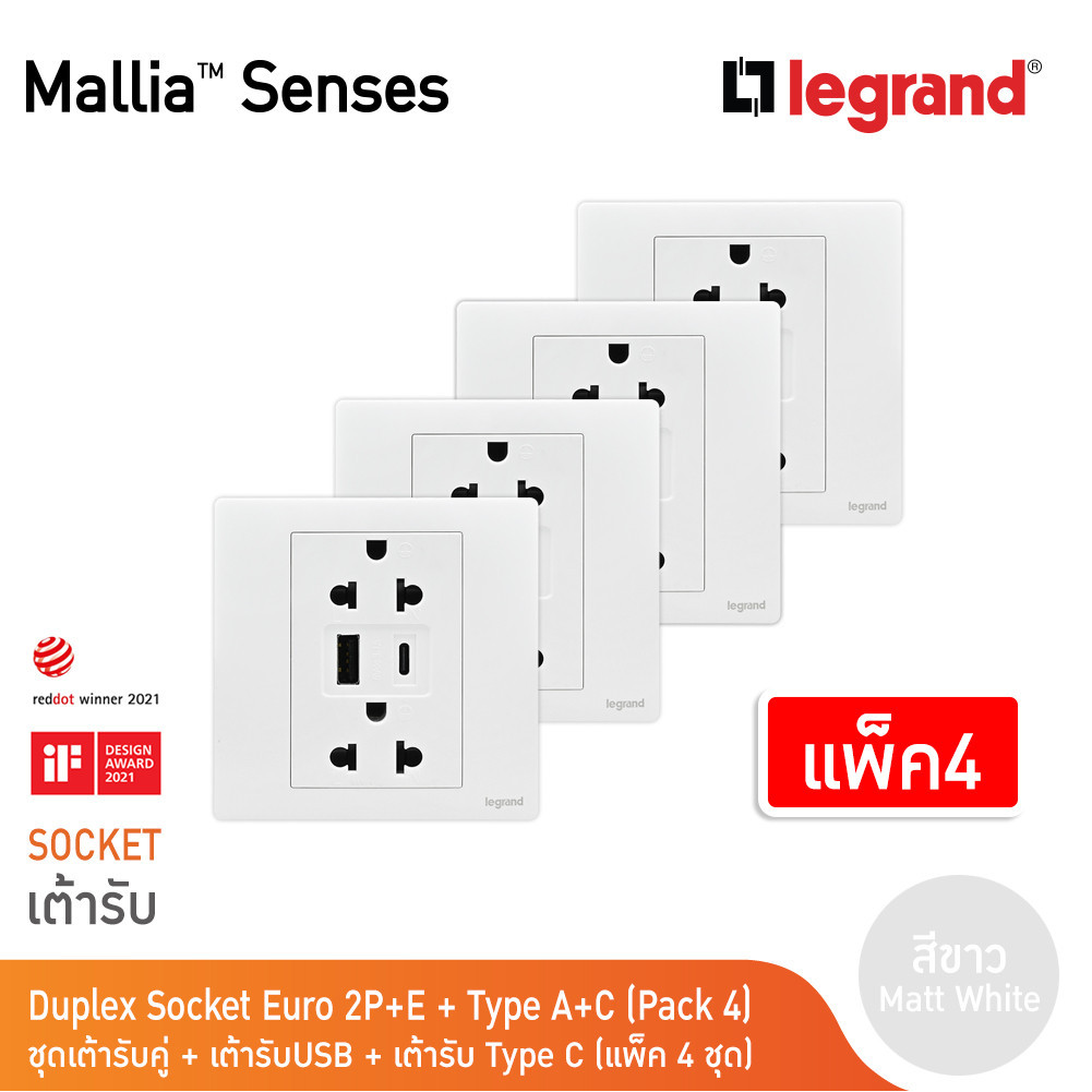 แพ็ค4 | Legrand ชุดเต้ารับคู่ + เต้ารับUSB + เต้ารับ Type C สีขาว | Mallia Senses | 281204MW