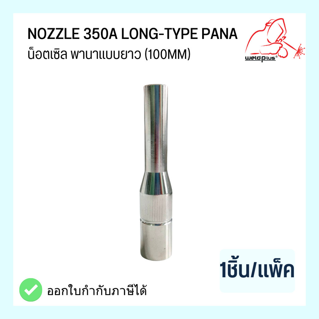 น็อตเซิล พานา แบบยาว 350A (100mm) Nozzle 350A Long-type PANA ยี่ห้อ Weldplus