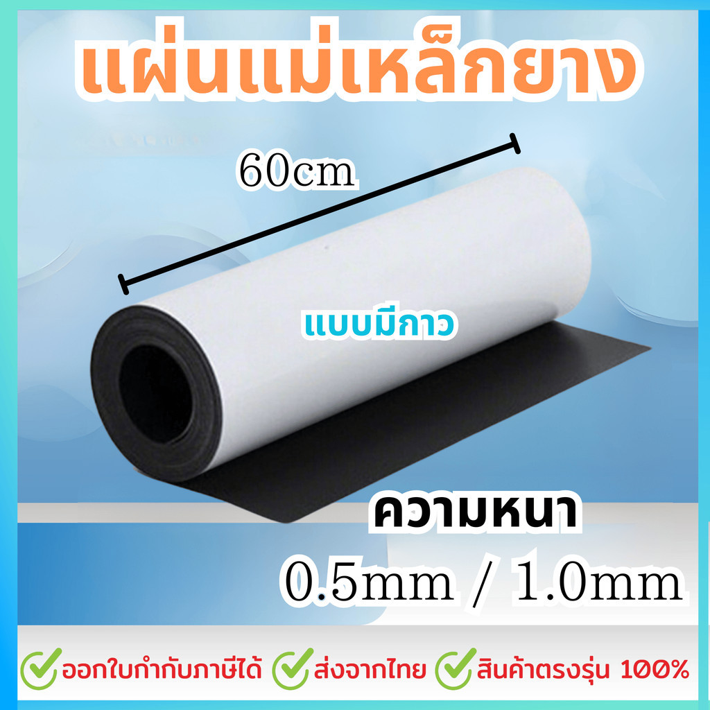 แผ่นแม่เหล็ก แบบมีสติ๊กเกอร์ 2 หน้า ขนาด 60cm, หนา 0.5/1.0 มม, ยาว 50/100/200 cm แผ่นแม่เหล็กยาง
