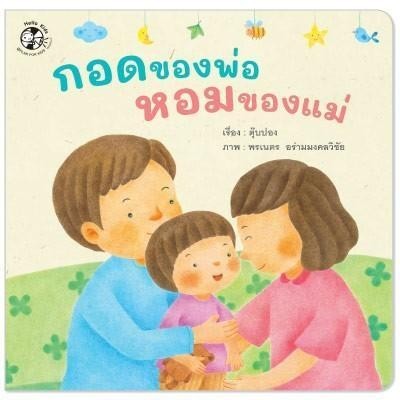 Rywdeeshop | กอดของพ่อ หอมของแม่ PFK