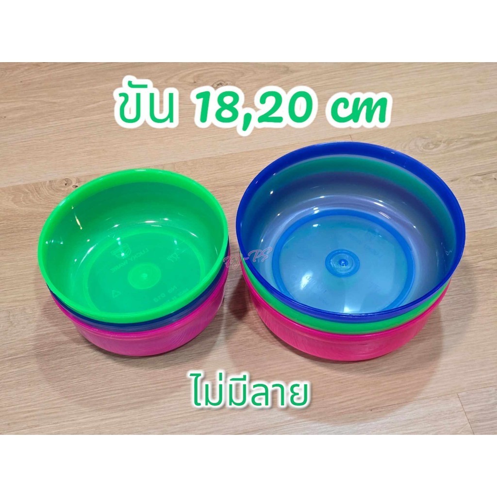 ขัน ขันพลาสติก ขันน้ำ ขันตักน้ำ ขันอาบน้ำ ขันน้ำทรงกลม ใบใหญ่ ขนาด18 และ 20ซม. สีหวาน