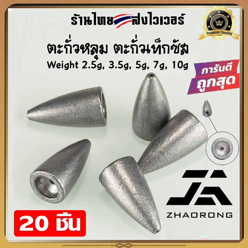 20ชิ้น ตะกั่ว เท็กซัส ตะกั่วหลุม ตะกั่ว เดินหนอนยาง ปลายาง Sinker Bullet