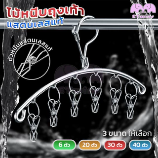 ราวหนีบผ้าสแตนเลส สแตนเลสอย่างดี 6/20/30/40 ที่หนีบผ้า พวงหนีบผ้าสแตนเลส ไม่ขึ้นสนิม ตัวหนีบ หนาพิเศษ หนีบถุงเท้า