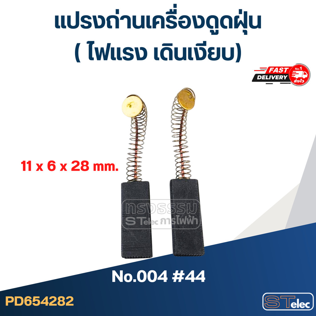 แปรงถ่านเครื่องดูดฝุ่น, เครื่องซักผ้าฝาหน้า #004 #46