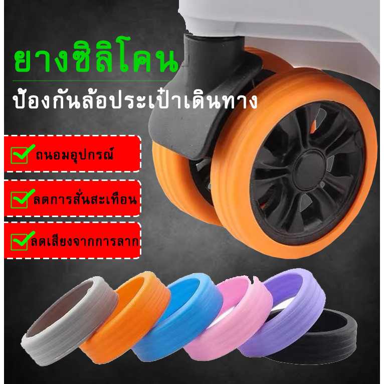 ฝาครอบป้องกันล้อกระเป๋าเดินทาง ลดเสียงรบกวน ซิลิโคนป้องกันล้อสึกหรอ - 8 ชิ้น
