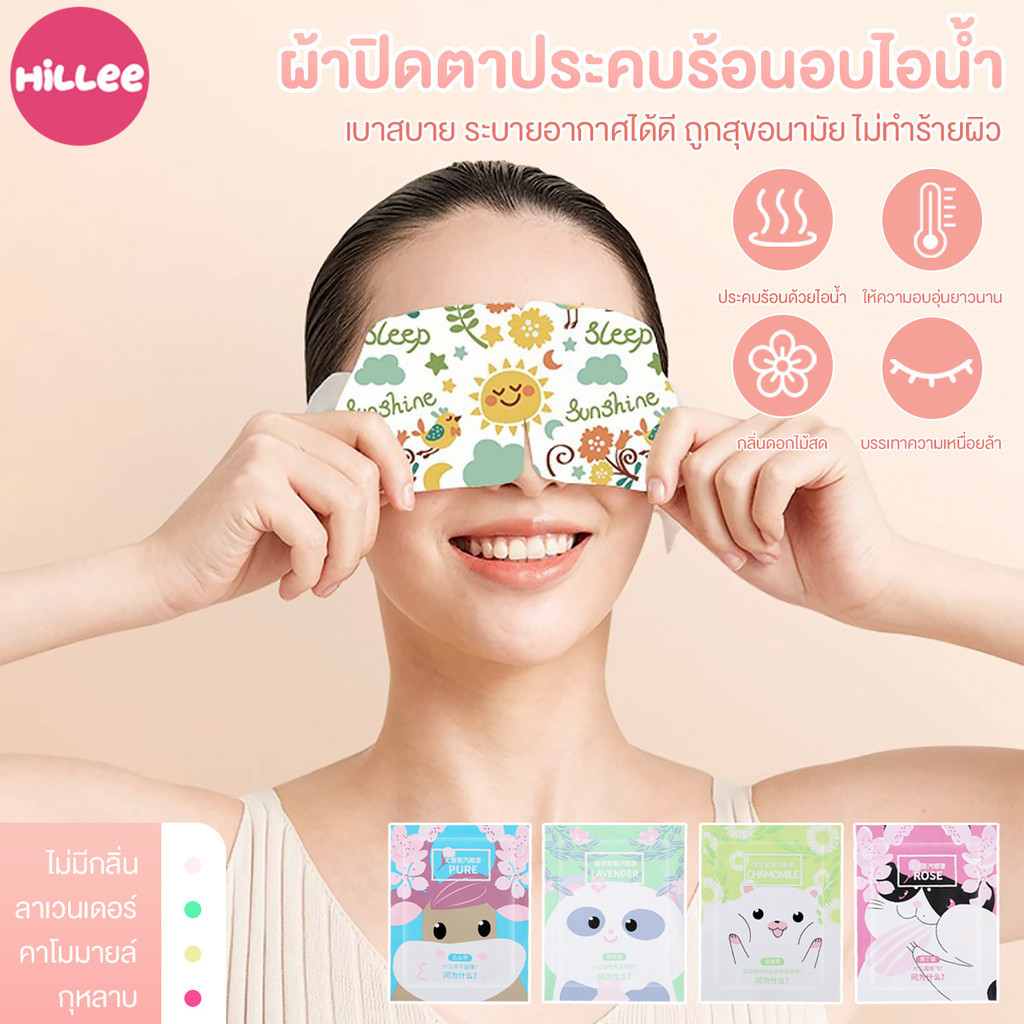 แผ่นมาส์กตาอุ่น ที่ปิดตาไอน้ำ บรรเทาความล้า สำหรับคนใช้สายตาเยอะ ใช้คอมพิวเตอร์นาน อ่านหนังสือ ใช้ปิดตานอน