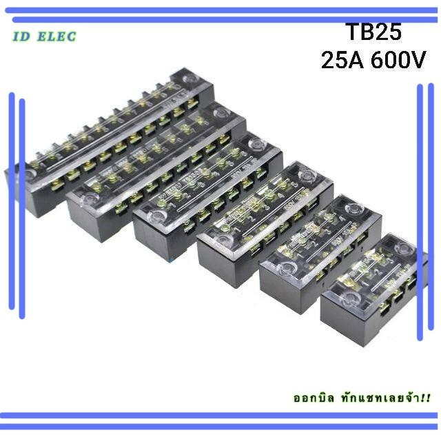 เทอร์มินอล TB 25 600V 3-12 ช่อง มีให้เลือก 5 ขนาด ร้านในไย