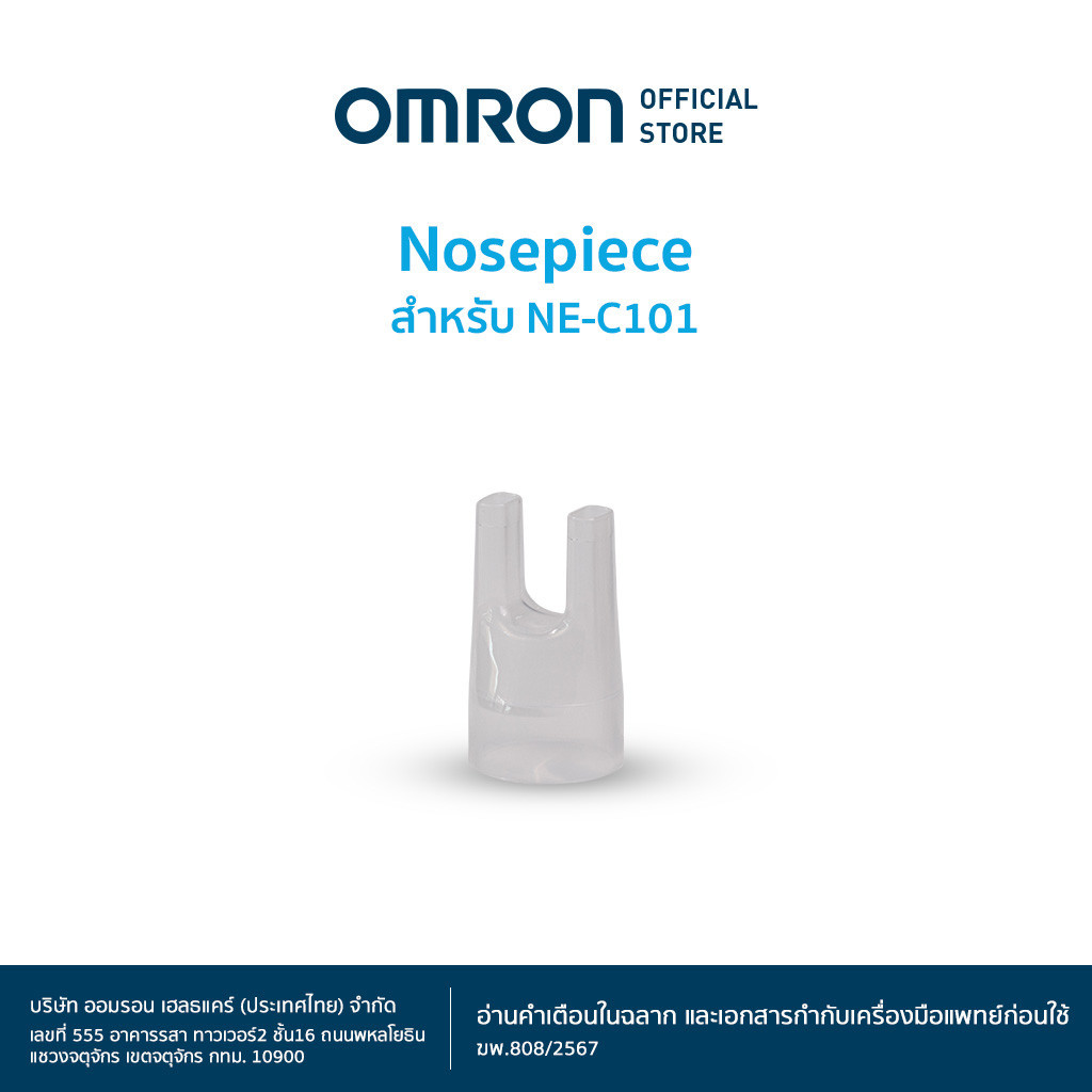 OMRON ท่อต่อทางจมูก สำหรับเครื่องพ่นละอองยา รุ่น NE-C101