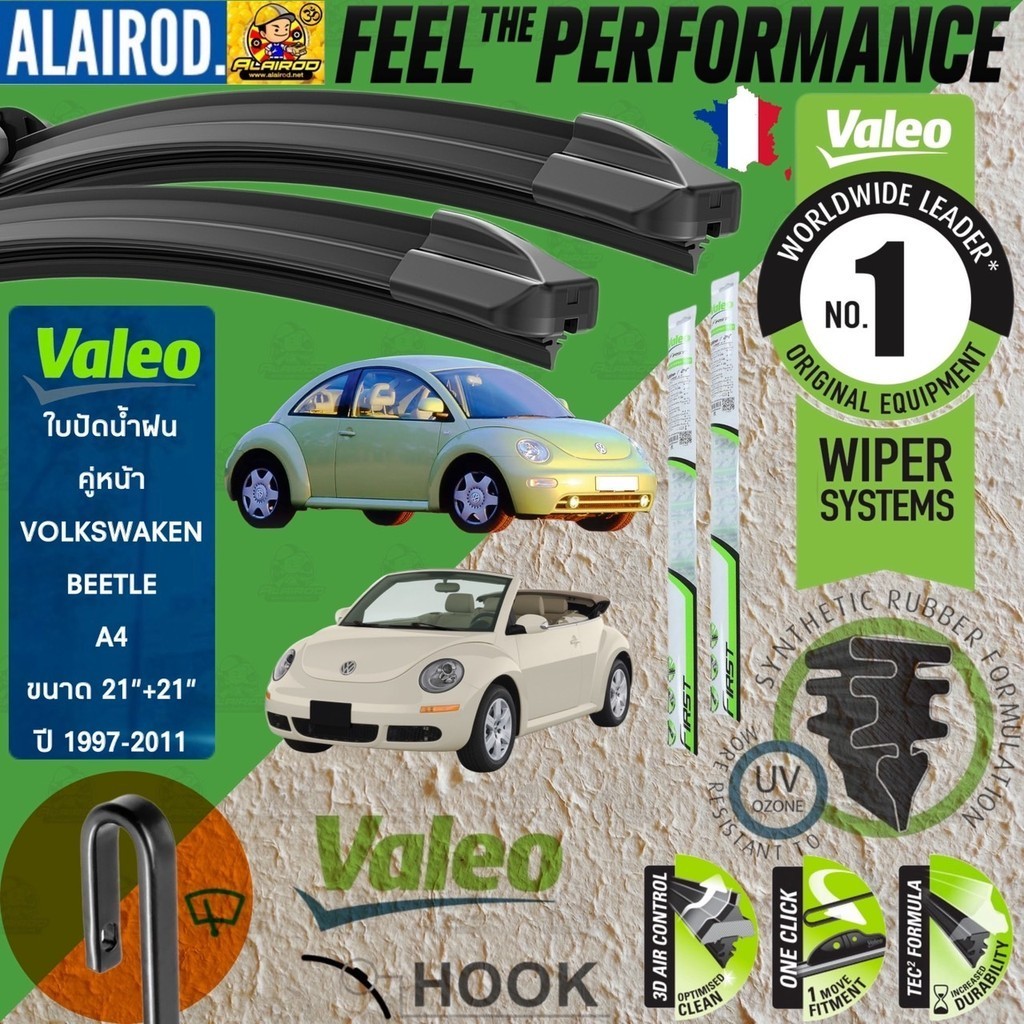 VALEO FLAT BLADE ใบปัดน้ำฝน คู่หน้า รุ่นตะขอ ก้านอ่อน ขนาด 21