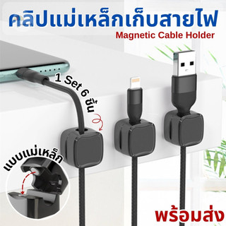 คลิปแม่เหล็กเก็บสายไฟ สายเคเบิ้ล (1 ชุด 6 ชิ้น) พลาสติก ABS แบบติดกาว ไม่ต้องเจาะ ใช้งานสะดวก แถมกาวในตัว