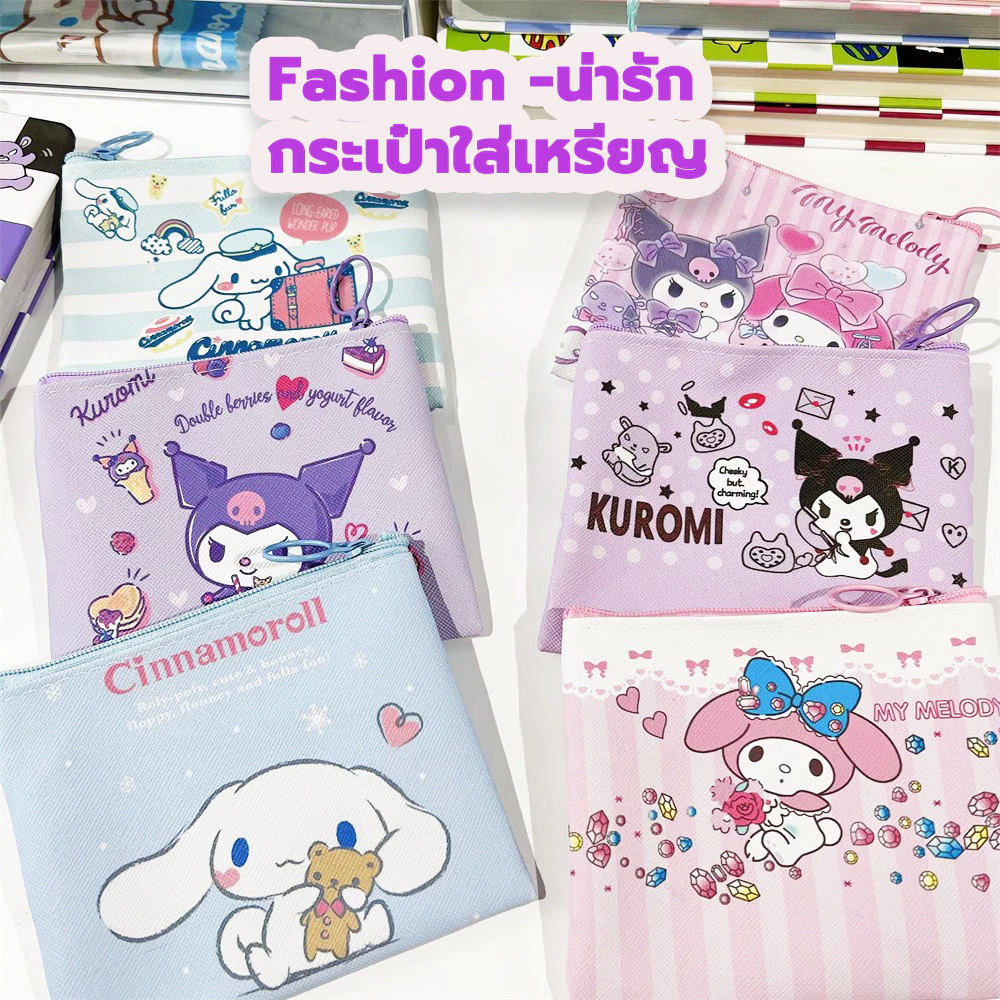 กระเป๋าใส่เหรียญ Fashion -น่ารัก กระเป๋าสำหรับผู้หญิง ขนาดเล็ก 11.5 * 10 ซม