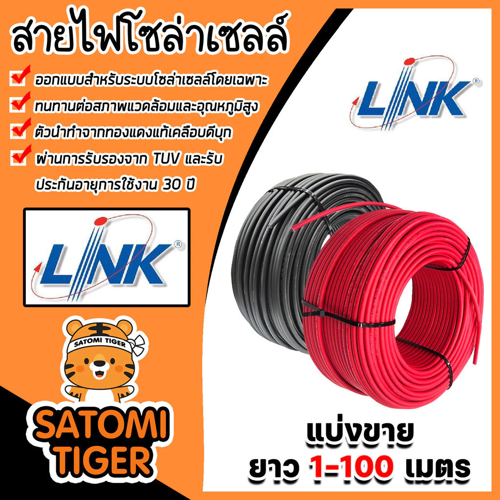 สายไฟโซล่าเซลล์CABLE PV-4SQM มีให้เลือก ยี่ห้อ LINK และ SolarLink ยาว 20-100 เมตร สายโซล่าเซลล์ (solar cell)