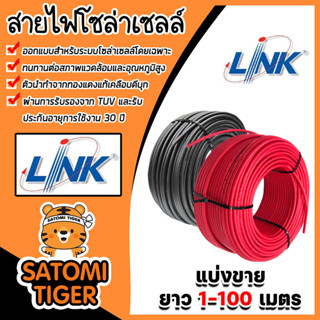 สายไฟโซล่าเซลล์CABLE PV-4SQM  มีให้เลือก ยี่ห้อ LINK และ Sol…