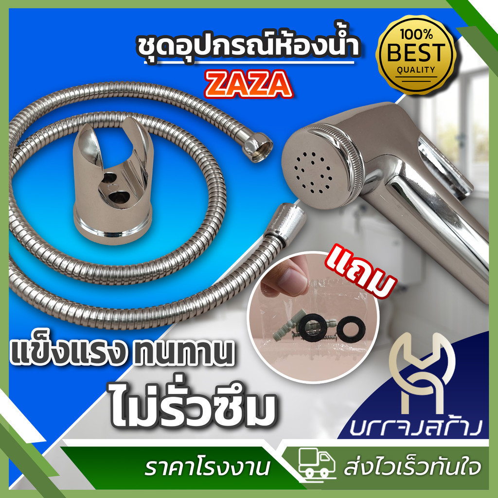 (1 ชุด ที่ฉีดก้น) SAZA ฝักบัวชำระ ชุบโครเมี่ยม ชุดสายฉีดชำระ ที่ฉีดก้น พร้อมสาย ครบชุด
