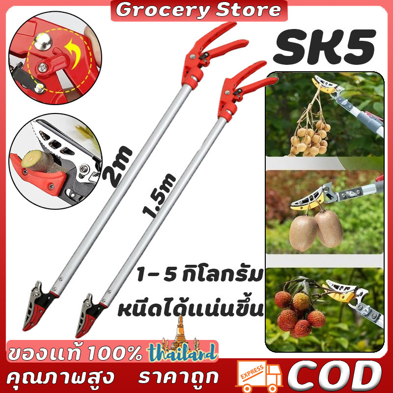 กรรไกรตัดกิ่ง กรรไกรตัดผลไม้ สค5 (กรรไกรยาว 2 เมตร) เก็บผลไม้ ตัดแต่งกิ่ง กรรไกรตัดผลไม้ด้ามยาว