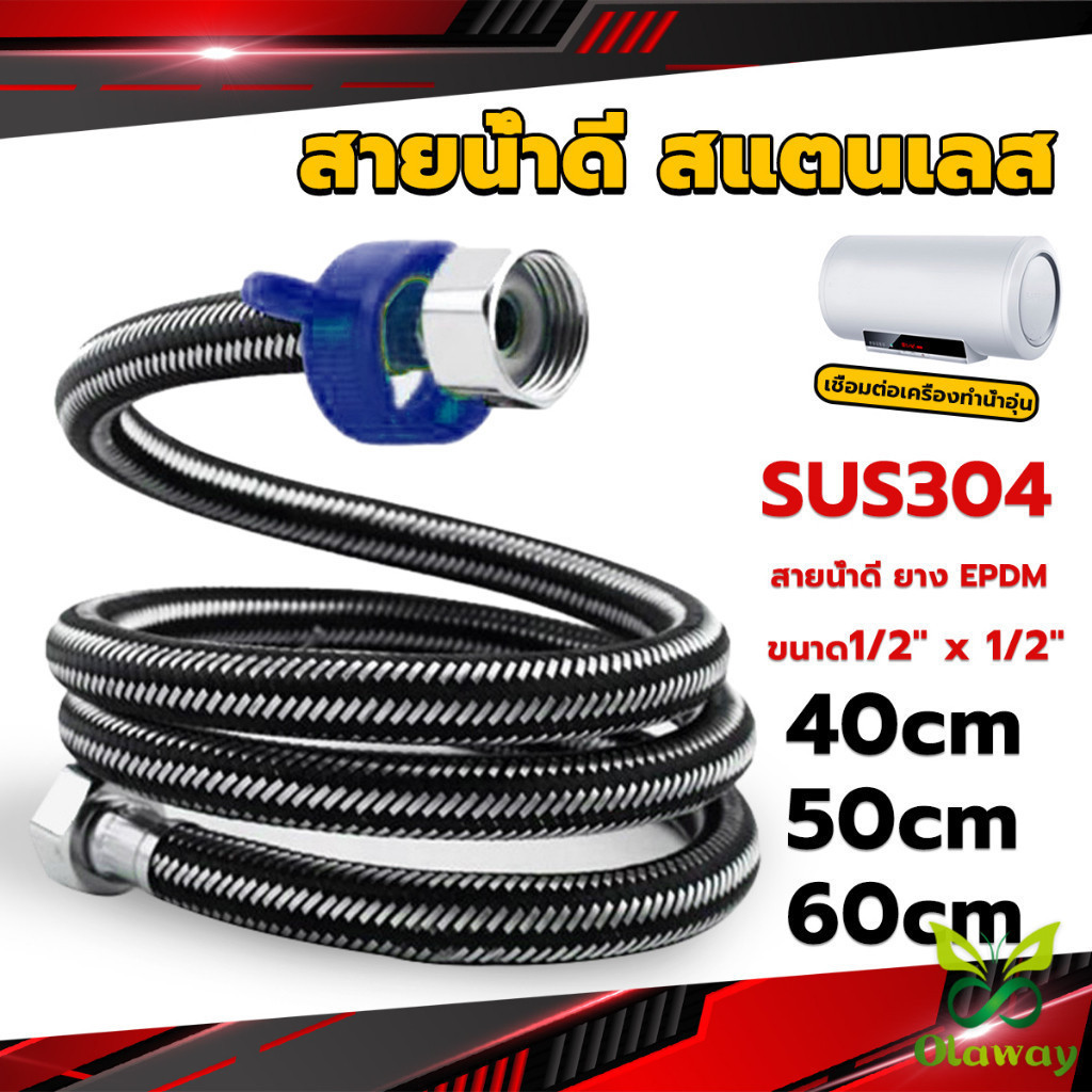Olaway สายต่อก๊อกน้ำ สแตนเลส 304 สายน้ำดี ยาง EPDM 40cm 50cm 60cm water inlet hose