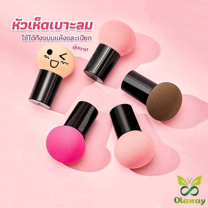 Olaway ฟองน้ำแต่งหน้า Perfect Puff รูปเห็ด นุ่มมาก มีกล่องเก็บ Makeup Tools