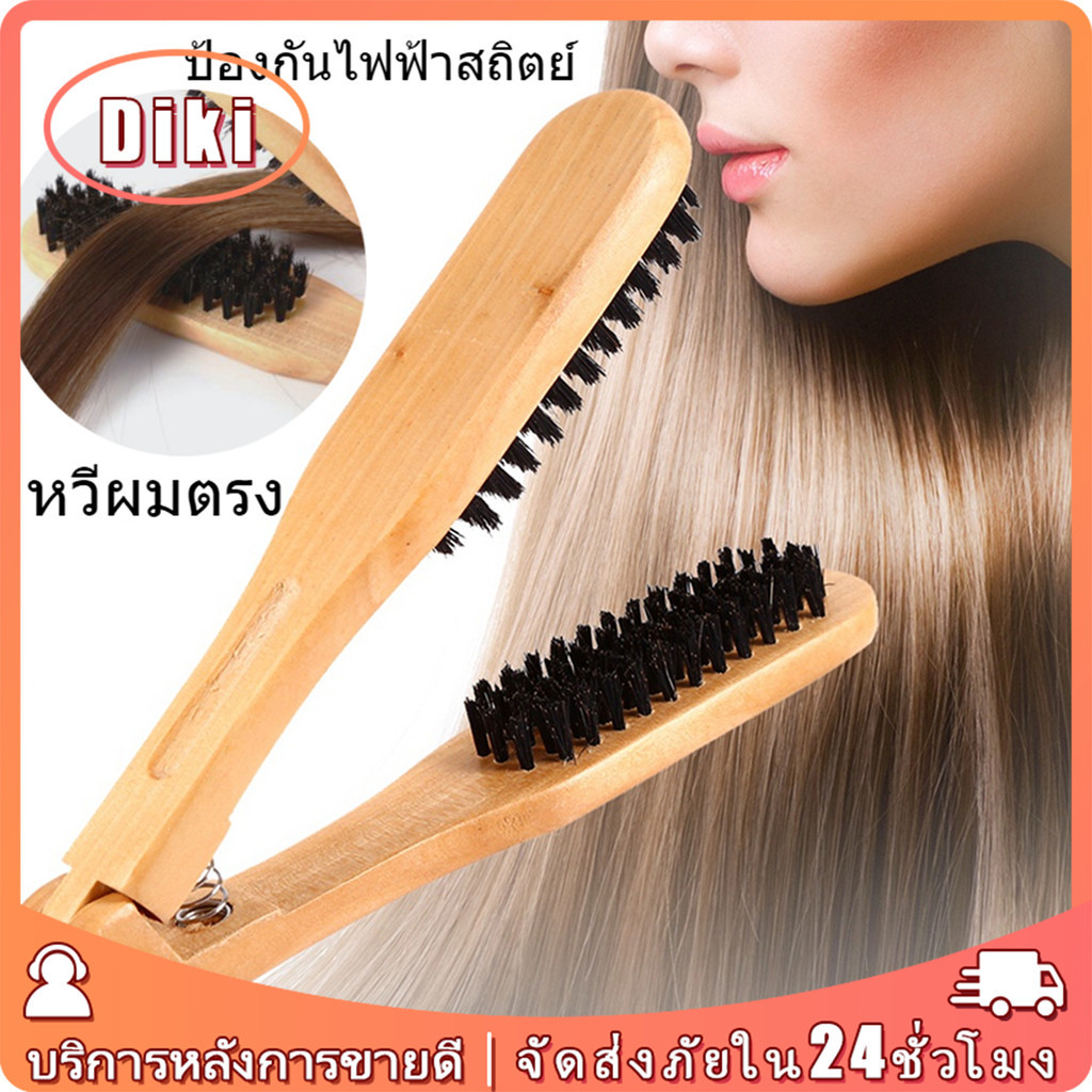 หวีหนีบผมตรง แปรงหวีผมขนหมูป่า 22*4*4ซม.ด้ามจับไม้