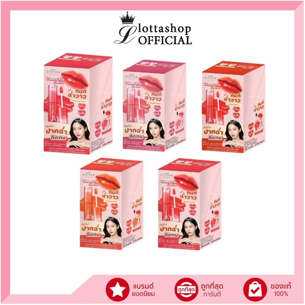 🔥แท้/ถูกที่สุด/ไลฟ์ทุกวัน🔥(กล่องx6) Sistar ลิปทินท์ ฉ่ำวาว ซิสต้าร์ กลอสซี่ ฟิกซ์ ลิป ทินท์ 5 สี