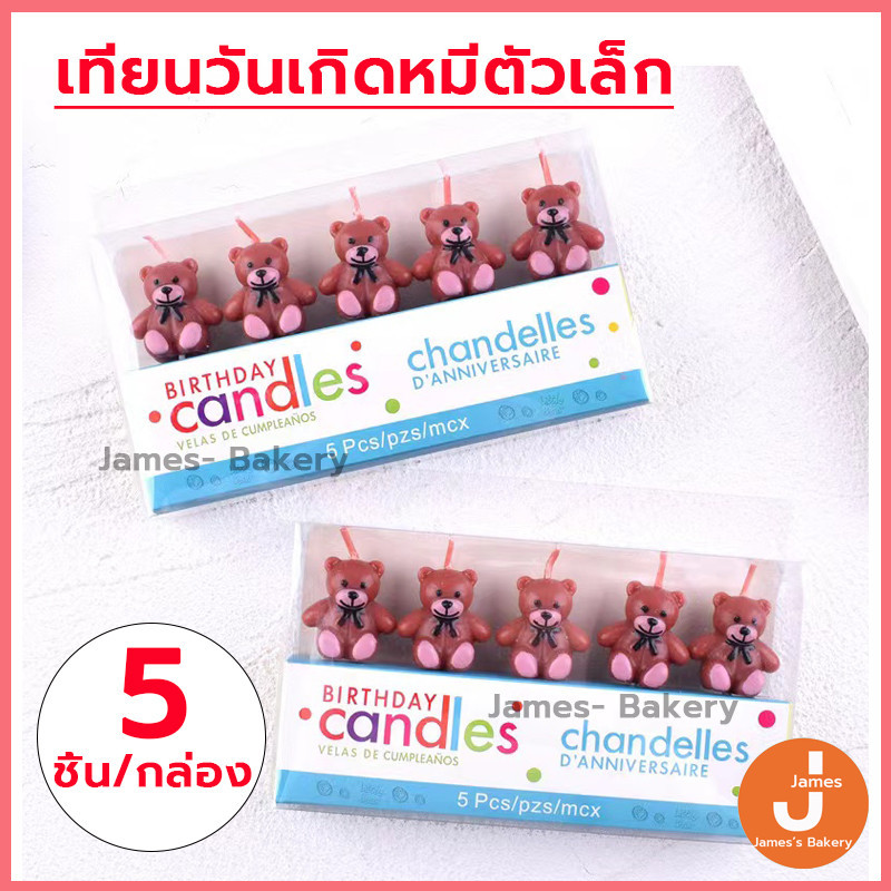 โค้ดส่งฟรี เทียนวันเกิดหมีตัวเล็ก 5 ชิ้น/กล่อง เทียนวันเกิด HAPPY BIRTHDAY เทียน เทียนปักเค้ก เทียนเป่าเค้ก